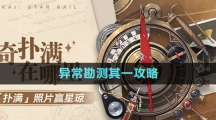 《崩壞星穹鐵道》1.2版本神奇撲滿在哪里異?？睖y其一攻略