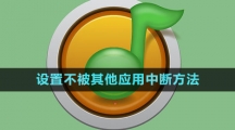 《QQ音樂(lè)》設(shè)置不被其他應(yīng)用中斷方法