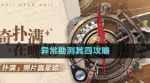 《崩壞星穹鐵道》1.2版本神奇撲滿在哪里異常勘測其四攻略