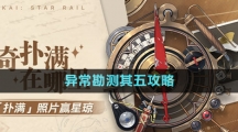 《崩壞星穹鐵道》1.2版本神奇撲滿在哪里異?？睖y其五攻略