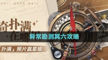 《崩壞星穹鐵道》1.2版本神奇撲滿在哪里異?？睖y其六攻略