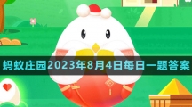 《支付寶》螞蟻莊園2023年8月4日每日一題答案（2）