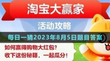 《淘寶》大贏家每日一猜2023年8月5日題目答案