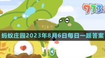 《支付寶》螞蟻莊園2023年8月6日每日一題答案（2）