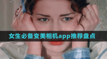 女生必備變美相機(jī)app推薦盤點(diǎn)