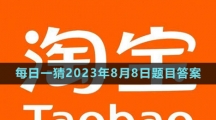 《淘寶》大贏家每日一猜2023年8月8日題目答案