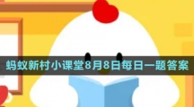 《支付寶》螞蟻新村小課堂8月8日每日一題答案