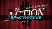 《崩壞星穹鐵道》代號ACTION活動攻略