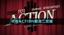 《崩壞星穹鐵道》代號(hào)ACTION劇目二攻略