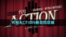 《崩壞星穹鐵道》代號(hào)ACTION劇目四攻略