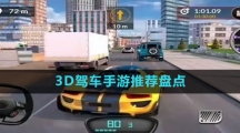 3D駕車手游推薦盤點(diǎn)