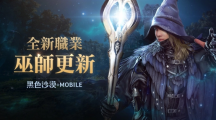 施展萬能的魔法之力！《黑色沙漠 MOBILE》全新職業(yè)「巫師」魔幻登場