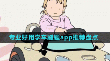 專業(yè)好用學(xué)車刷題app推薦盤點(diǎn)