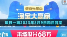 《淘寶》大贏家每日一猜2023年8月9日題目答案