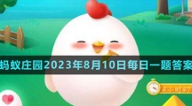 《支付寶》螞蟻莊園2023年8月10日每日一題答案