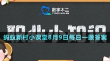 《支付寶》螞蟻新村小課堂8月9日每日一題答案