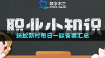 《支付寶》螞蟻新村每日一題答案匯總