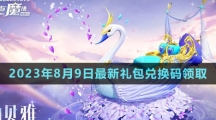 《創(chuàng)造與魔法》2023年8月9日最新禮包兌換碼領(lǐng)取