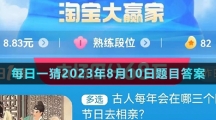 《淘寶》大贏家每日一猜2023年8月10日題目答案