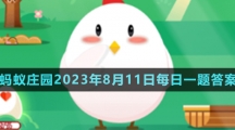 《支付寶》螞蟻莊園2023年8月11日每日一題答案