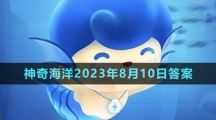 《支付寶》神奇海洋2023年8月10日答案