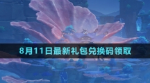 《原神》2023年8月11日最新兌換碼領(lǐng)取