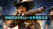 Epic喜加一《歐陸風云4》免費領(lǐng)取攻略