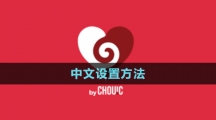 《Couple Game》中文設(shè)置方法