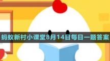 《支付寶》螞蟻新村小課堂8月14日每日一題答案