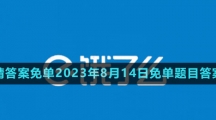 《餓了么》猜答案免單2023年8月14日免單題目答案