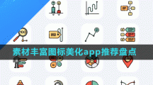 素材豐富圖標美化app推薦盤點