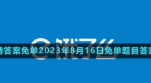 《餓了么》猜答案免單2023年8月16日免單題目答案