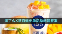 餓了么X茶百道免單活動(dòng)問(wèn)題答案