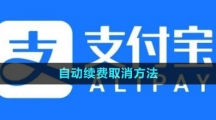 《支付寶》自動續(xù)費取消方法