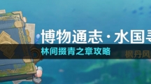 《原神》4.0水國(guó)尋跡林間掇青之章攻略