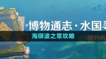 《原神》4.0水國尋跡碧海擷波之章攻略