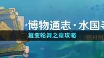 《原神》4.0水國(guó)尋跡復(fù)變輪舞之章攻略