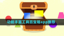 功能豐富工具百寶箱app推薦盤點