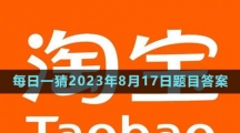 《淘寶》大贏家每日一猜2023年8月17日題目答案