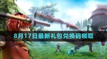 《創(chuàng)造與魔法》2023年8月17日最新禮包兌換碼領取