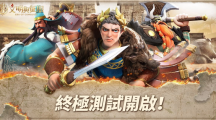 《文明與征服：Era of Conquest》終極測試今日正式開啟 代言人「吳宗憲」亮相！