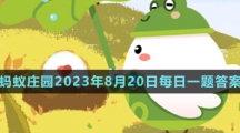 《支付寶》螞蟻莊園2023年8月20日每日一題答案