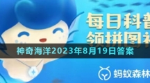 《支付寶》神奇海洋2023年8月19日答案