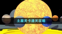 《流浪小星球》土星關卡通關攻略