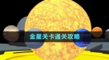 《流浪小星球》金星關卡通關攻略