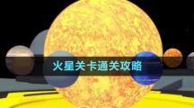 《流浪小星球》火星關(guān)卡通關(guān)攻略