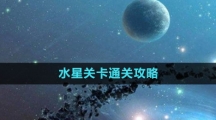 《流浪小星球》水星關卡通關攻略