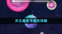 《流浪小星球》天王星關(guān)卡通關(guān)攻略