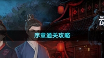 《引魂鈴2破陣子》序章通關攻略