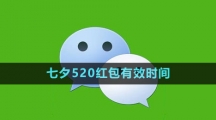 《微信》2023七夕520紅包有效時(shí)間